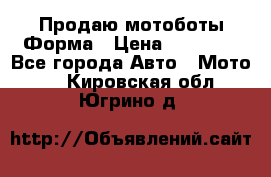 Продаю мотоботы Форма › Цена ­ 10 000 - Все города Авто » Мото   . Кировская обл.,Югрино д.